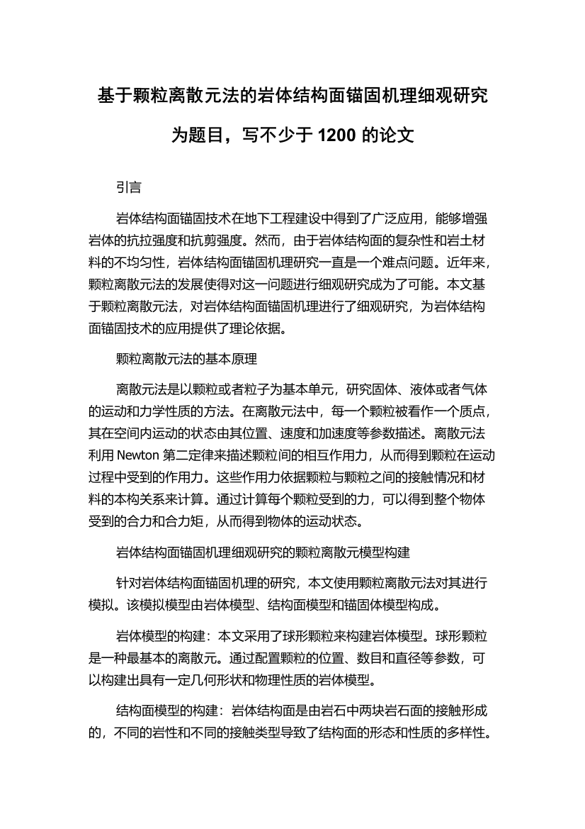 基于颗粒离散元法的岩体结构面锚固机理细观研究