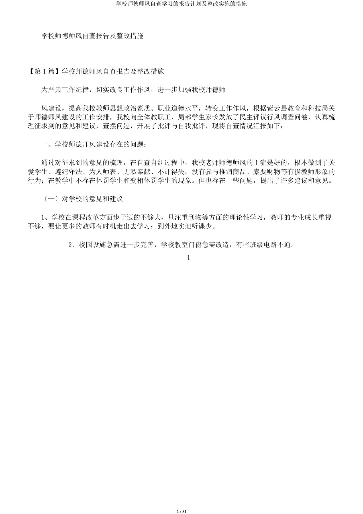 学校师德师风自查学习的报告计划及整改实施的措施