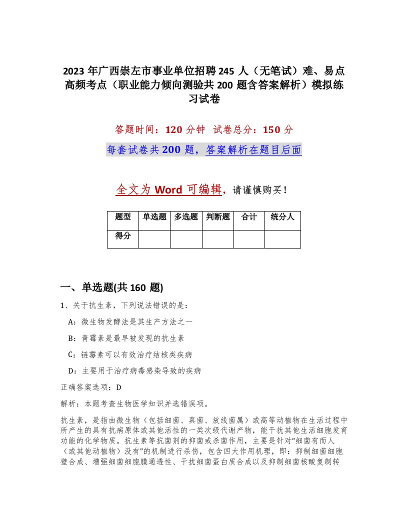 2023年广西崇左市事业单位招聘245人无笔试难易点高频考点职业能力倾向测验共200题含答案解析模拟练习试卷