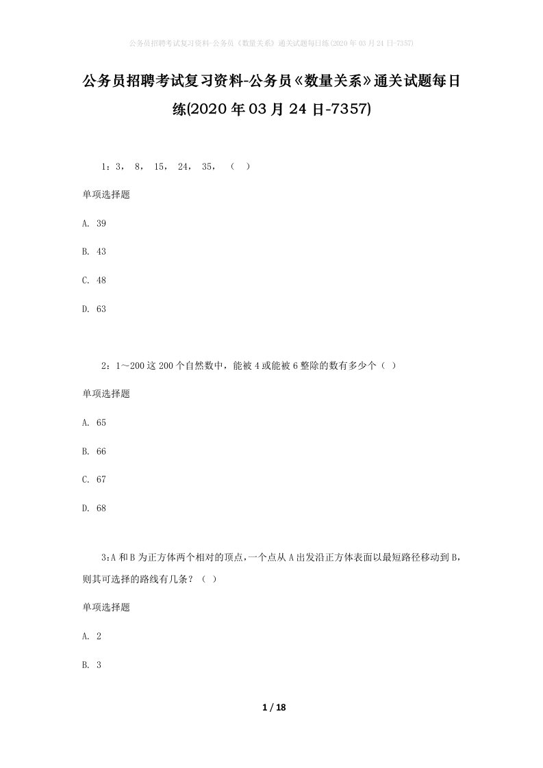 公务员招聘考试复习资料-公务员数量关系通关试题每日练2020年03月24日-7357