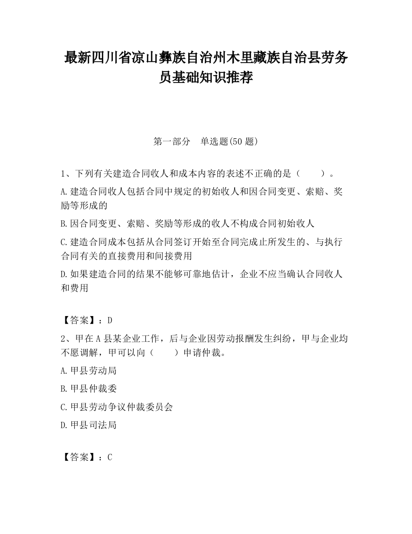 最新四川省凉山彝族自治州木里藏族自治县劳务员基础知识推荐