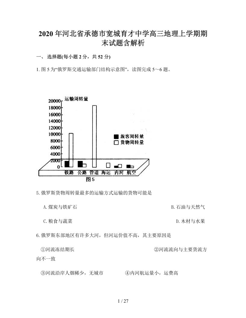 2020年河北省承德市宽城育才中学高三地理上学期期末试题含解析