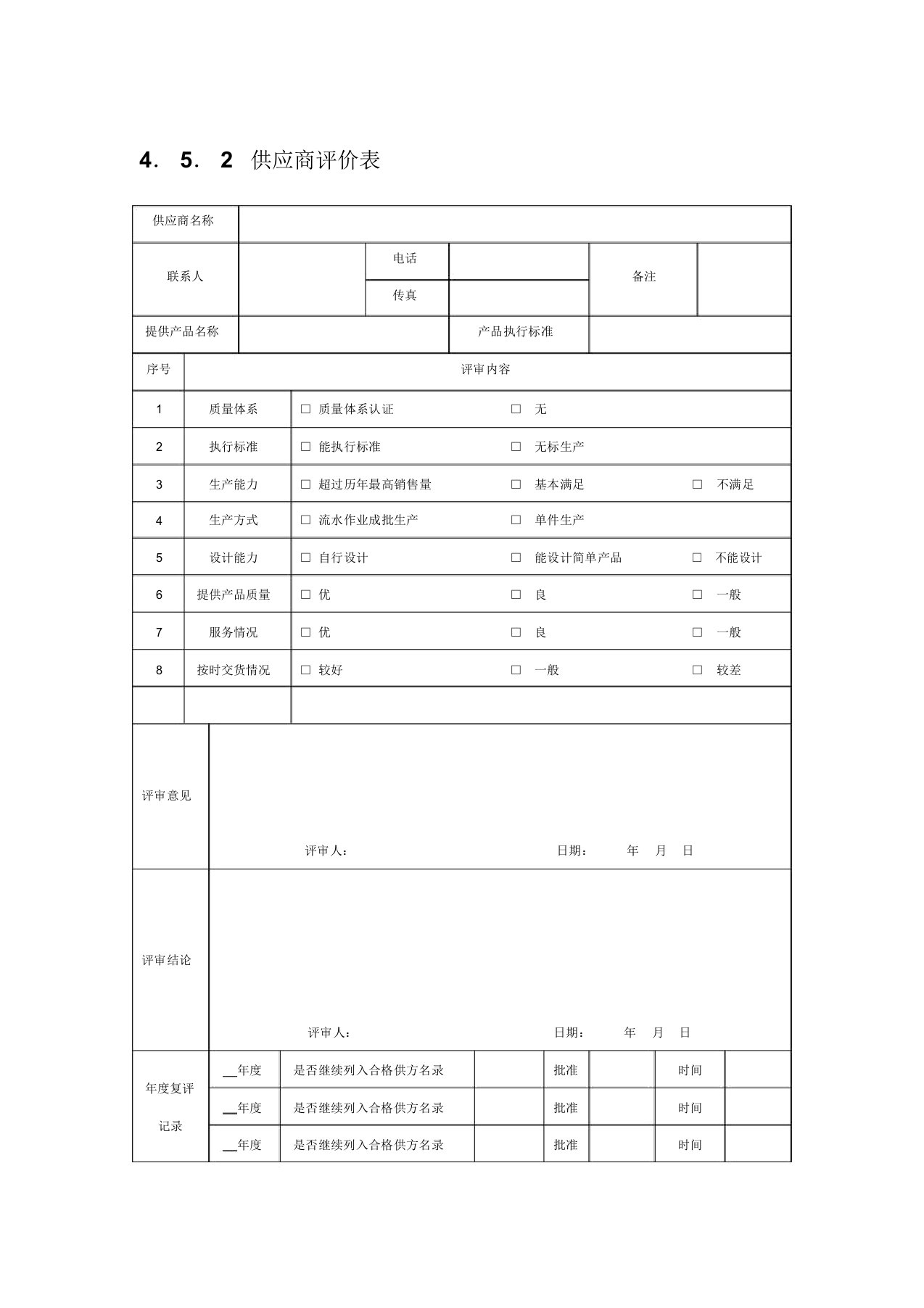 供应商评价表