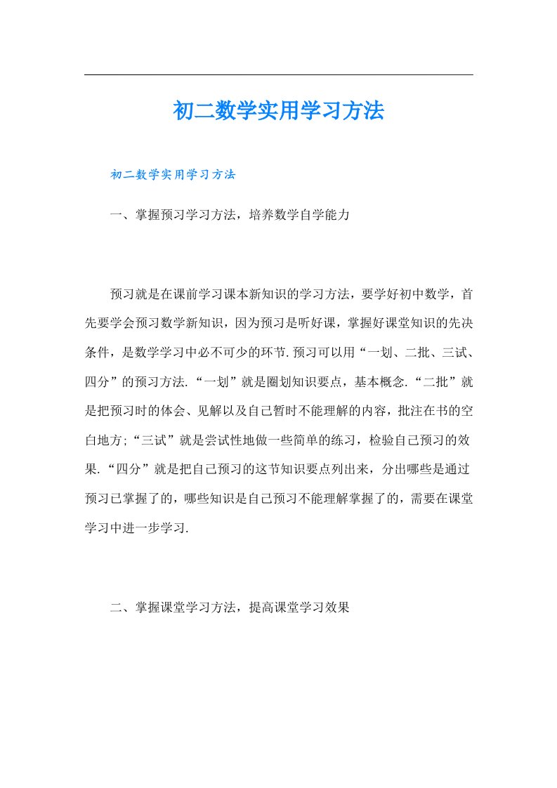 初二数学实用学习方法