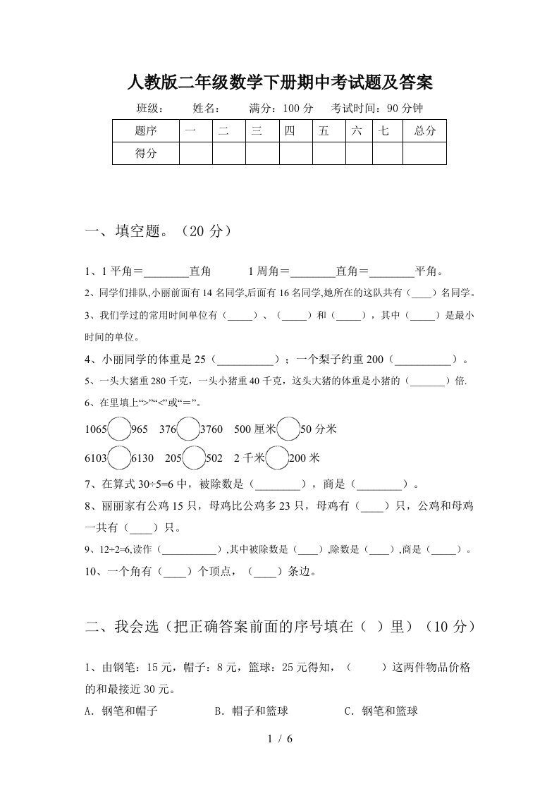 人教版二年级数学下册期中考试题及答案