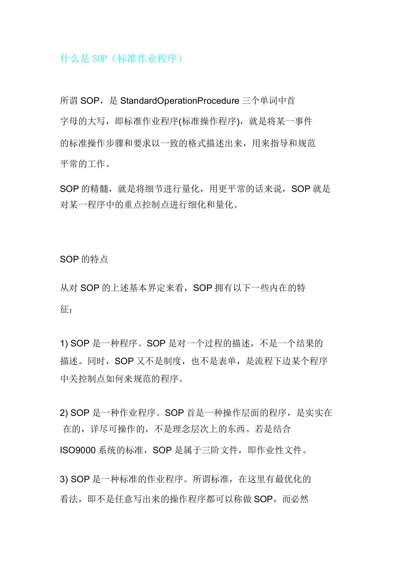 什么是SOP标准作业程序通俗解释