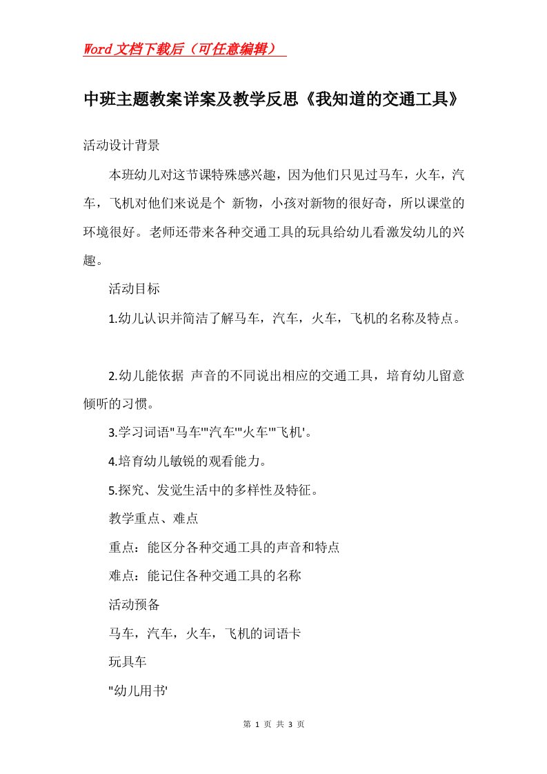 中班主题教案详案及教学反思我知道的交通工具