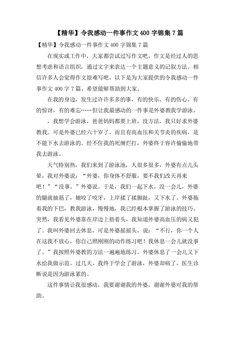 令我感动一件事作文400字锦集7篇3