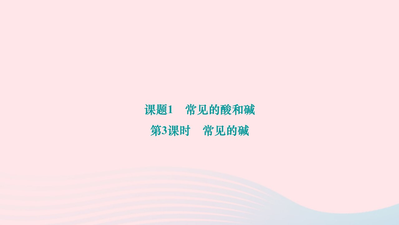 2024九年级化学下册第十单元酸和碱课题1常见的酸和碱第3课时常见的碱作业课件新版新人教版