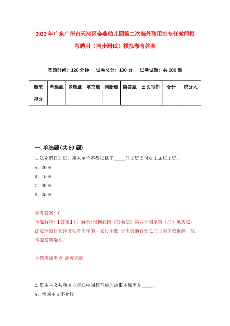 2022年广东广州市天河区金燕幼儿园第二次编外聘用制专任教师招考聘用同步测试模拟卷含答案2