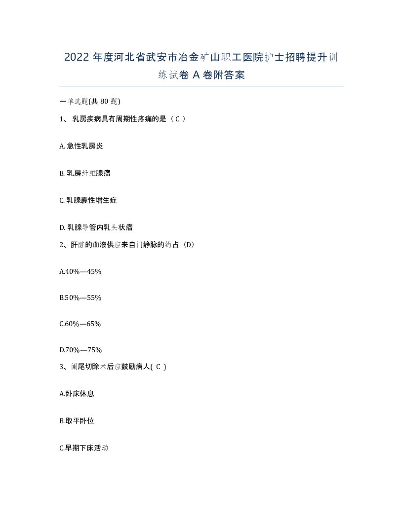 2022年度河北省武安市冶金矿山职工医院护士招聘提升训练试卷A卷附答案