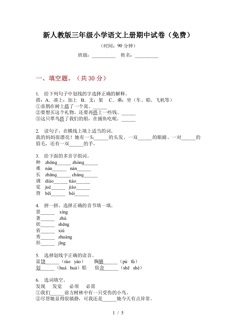 新人教版三年级小学语文上册期中试卷(免费)