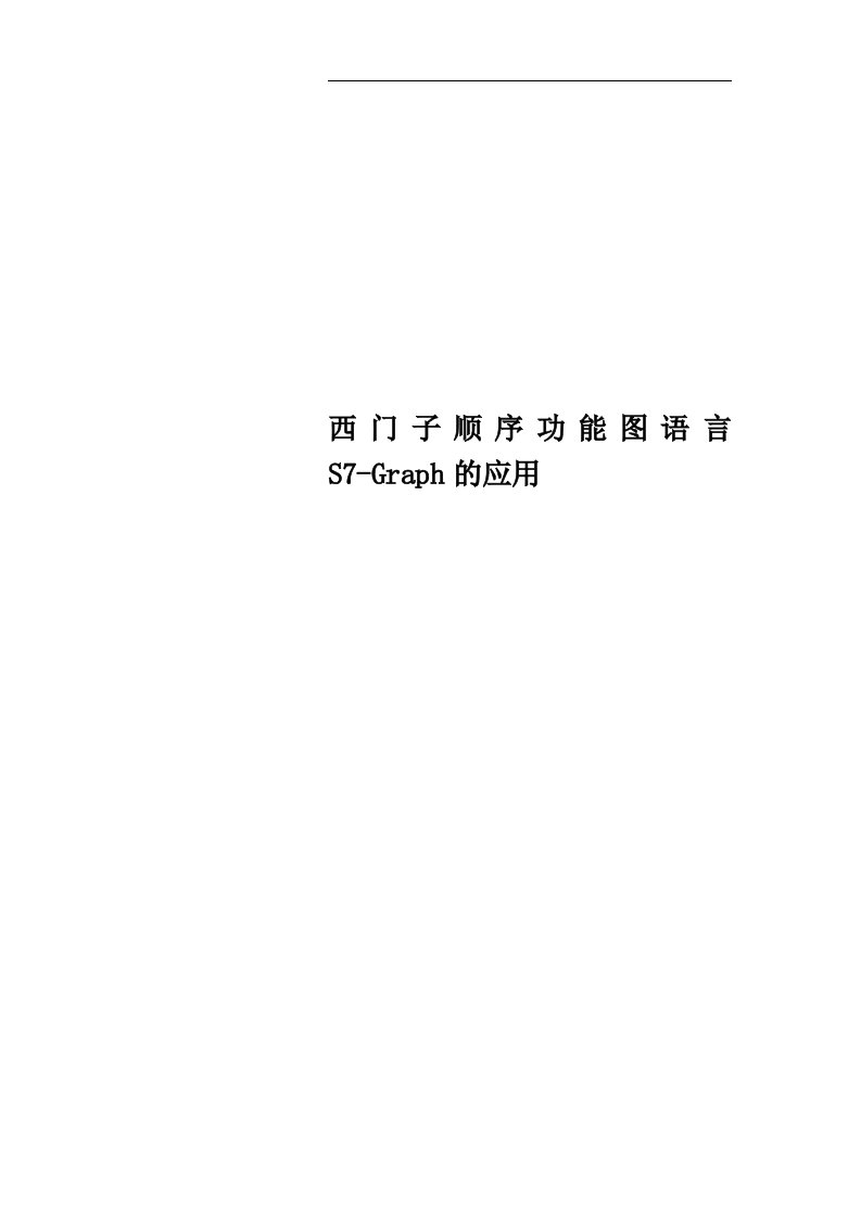 西门子顺序功能图语言S7-Graph的应用