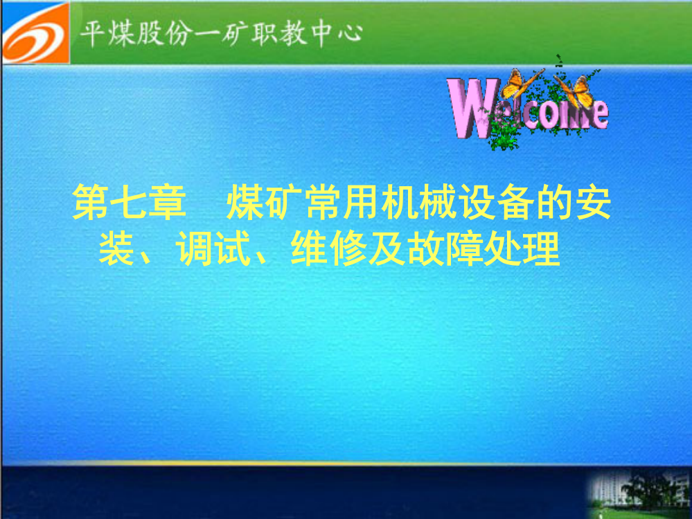 煤矿井下电气作业