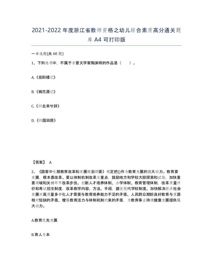 2021-2022年度浙江省教师资格之幼儿综合素质高分通关题库A4可打印版