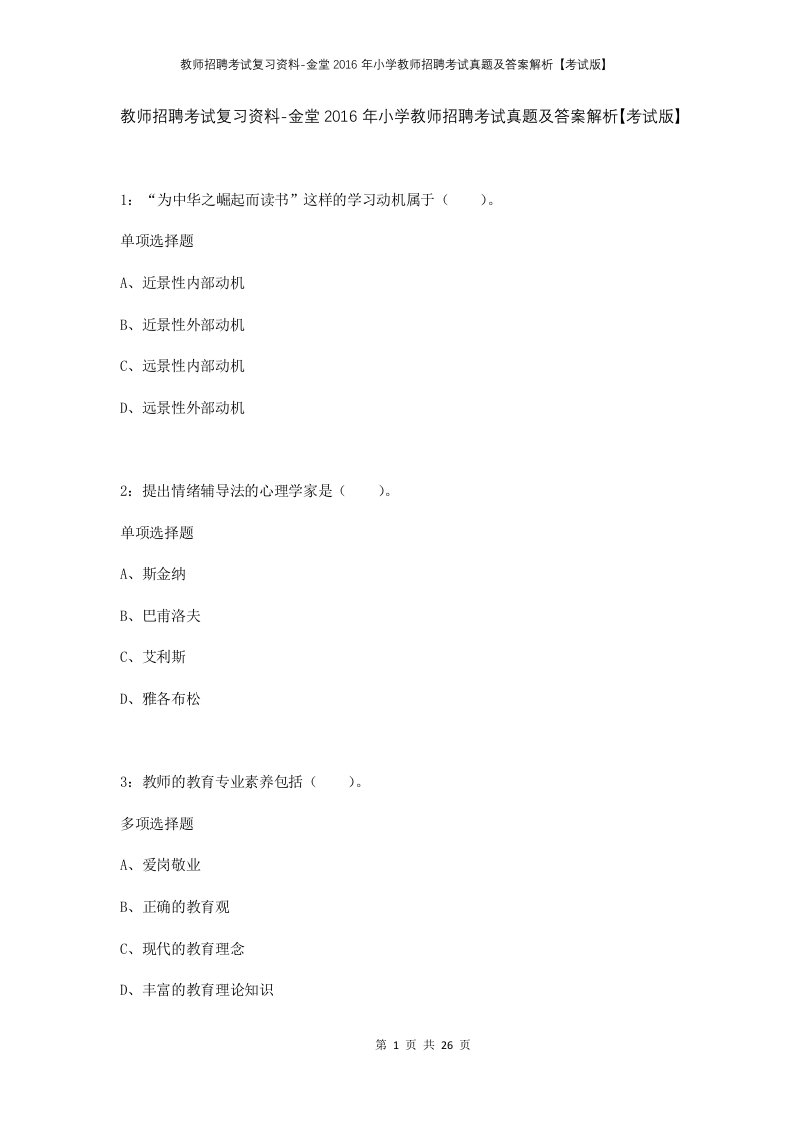 教师招聘考试复习资料-金堂2016年小学教师招聘考试真题及答案解析考试版