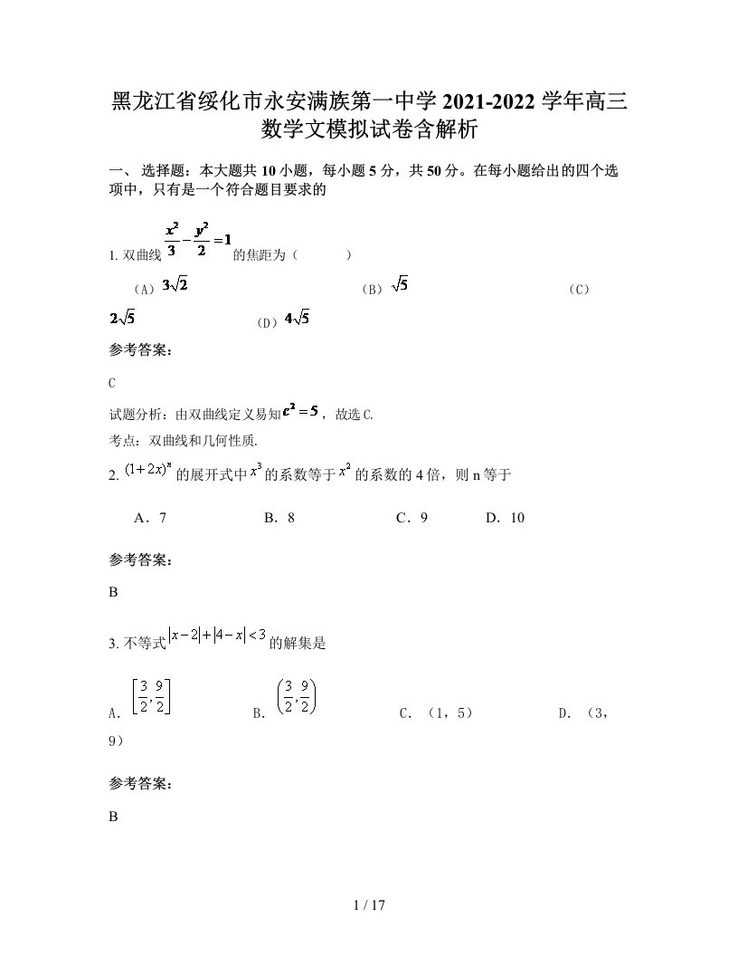 黑龙江省绥化市永安满族第一中学2021-2022学年高三数学文模拟试卷含解析