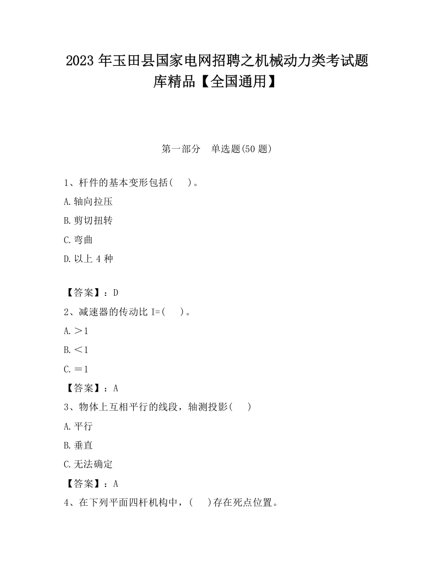 2023年玉田县国家电网招聘之机械动力类考试题库精品【全国通用】