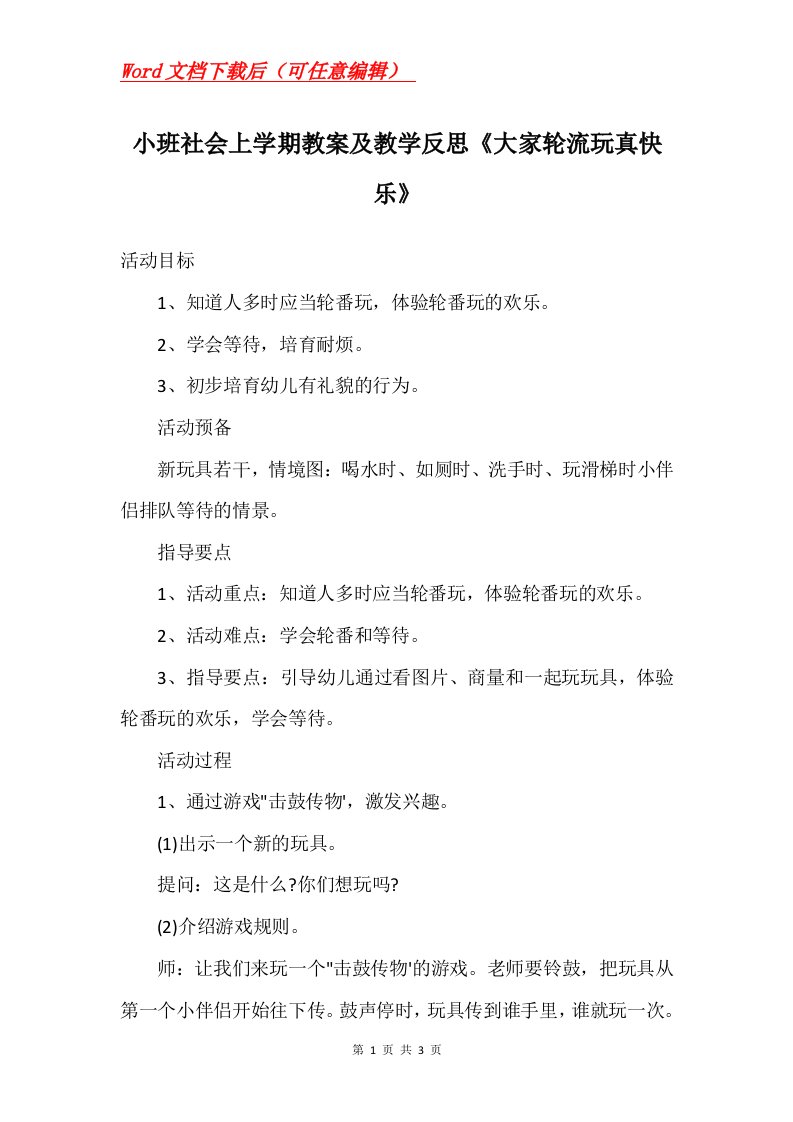 小班社会上学期教案及教学反思大家轮流玩真快乐