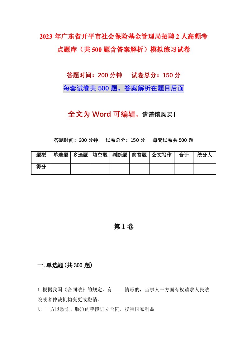 2023年广东省开平市社会保险基金管理局招聘2人高频考点题库共500题含答案解析模拟练习试卷