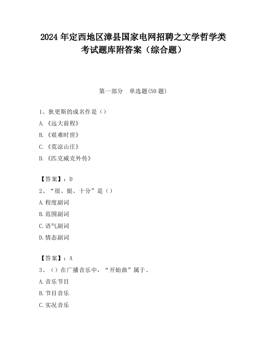 2024年定西地区漳县国家电网招聘之文学哲学类考试题库附答案（综合题）