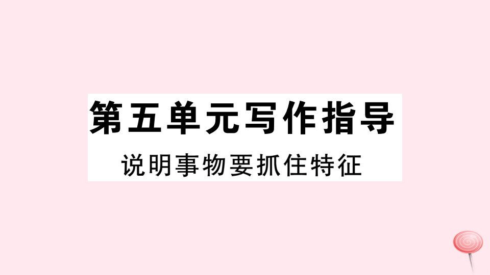 （武汉专版）八年级语文上册