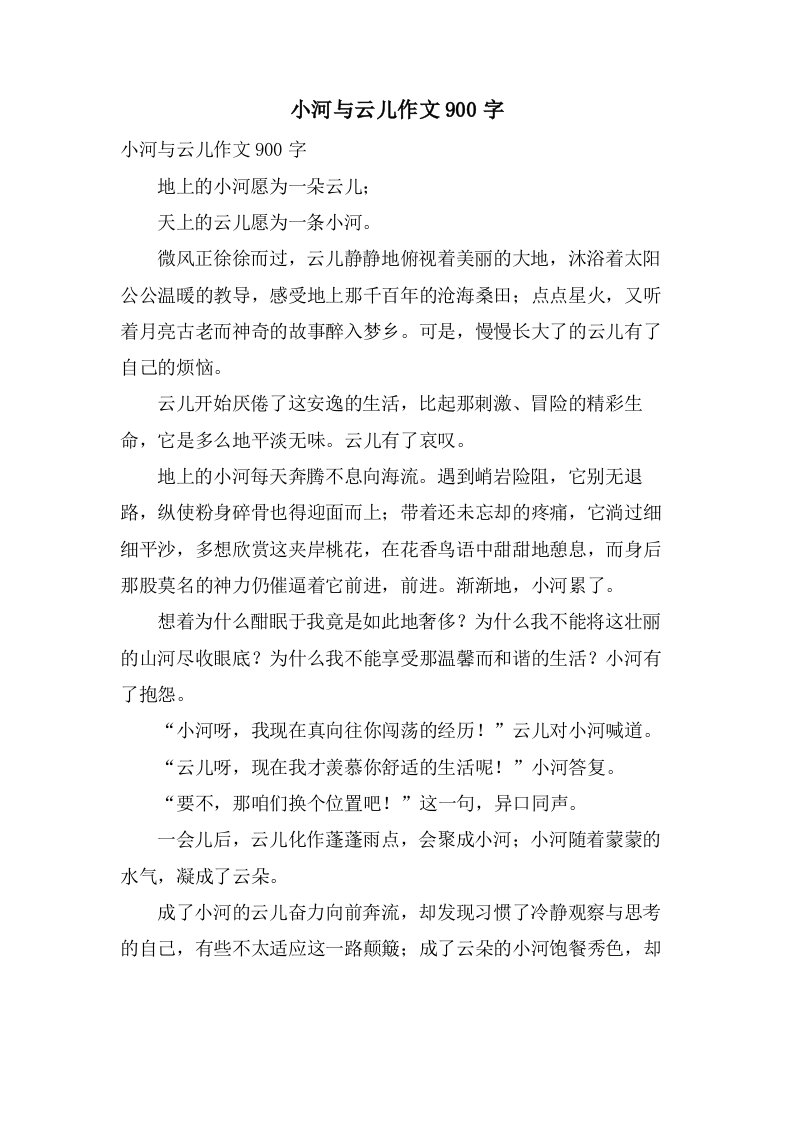 小河与云儿作文900字