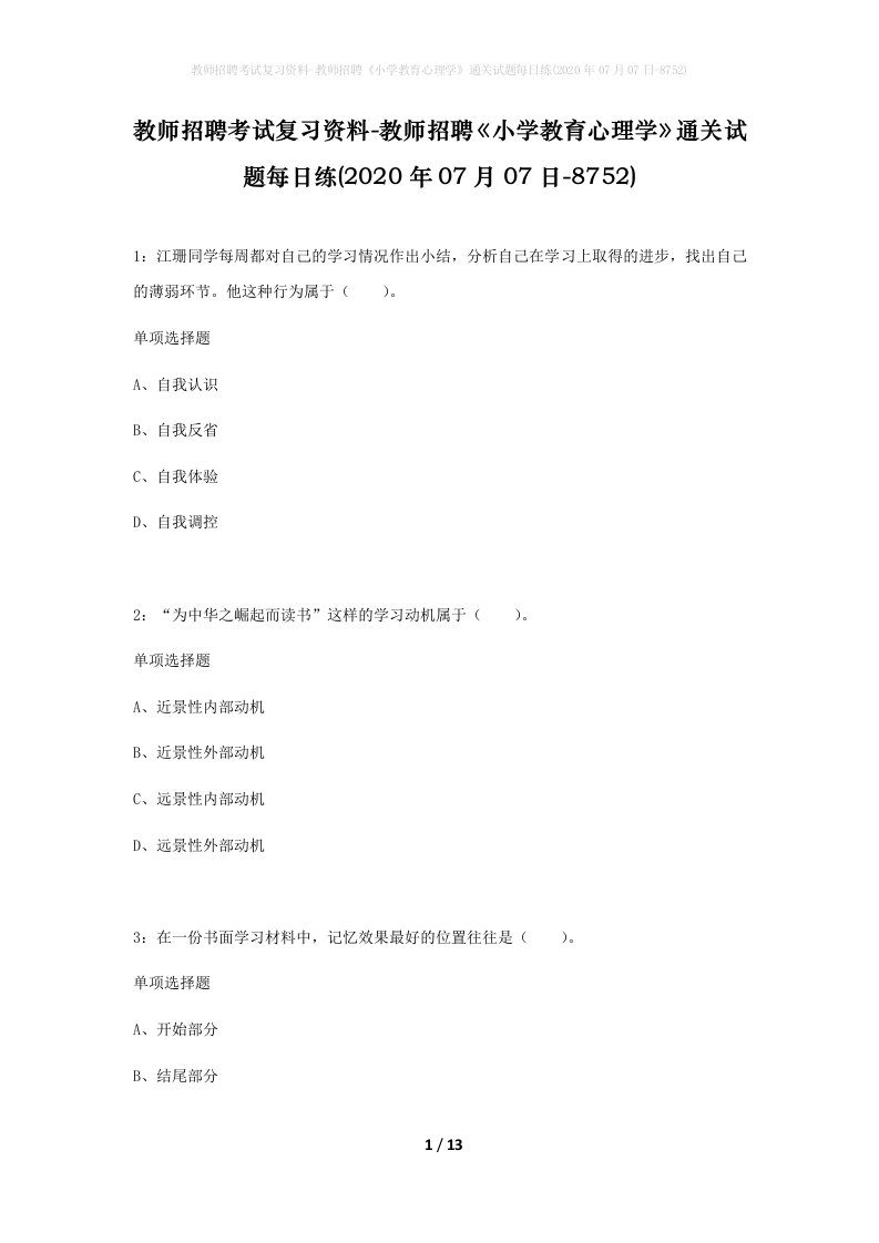 教师招聘考试复习资料-教师招聘小学教育心理学通关试题每日练2020年07月07日-8752