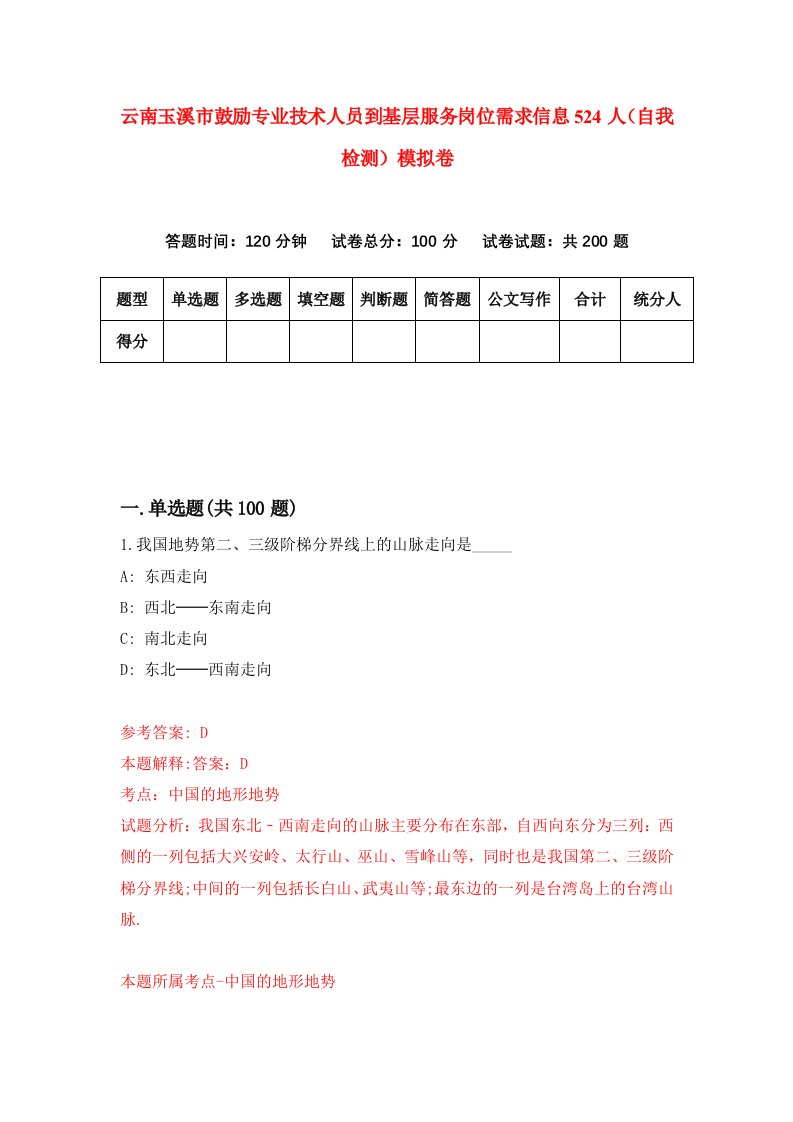 云南玉溪市鼓励专业技术人员到基层服务岗位需求信息524人自我检测模拟卷第1期