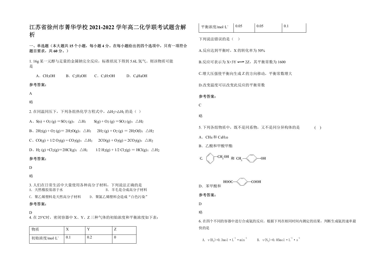 江苏省徐州市菁华学校2021-2022学年高二化学联考试题含解析