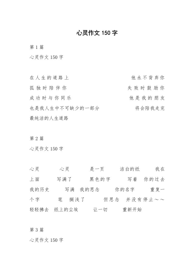 心灵作文150字