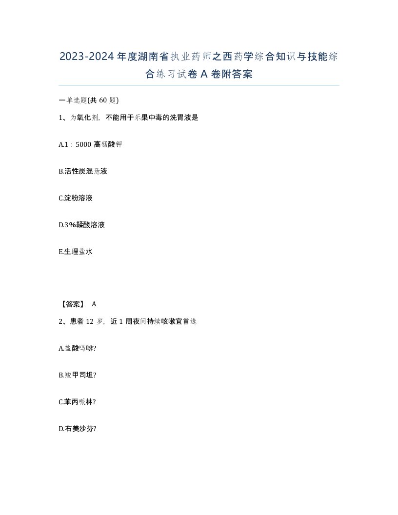 2023-2024年度湖南省执业药师之西药学综合知识与技能综合练习试卷A卷附答案