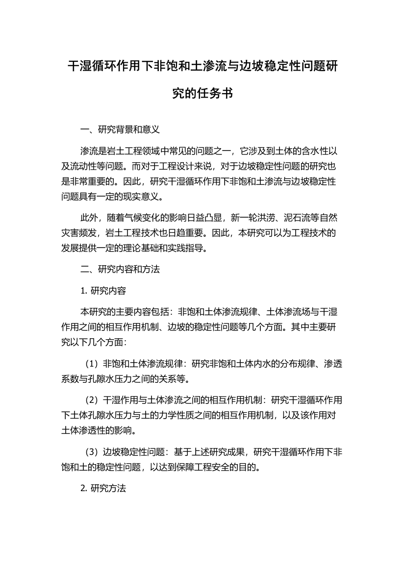 干湿循环作用下非饱和土渗流与边坡稳定性问题研究的任务书