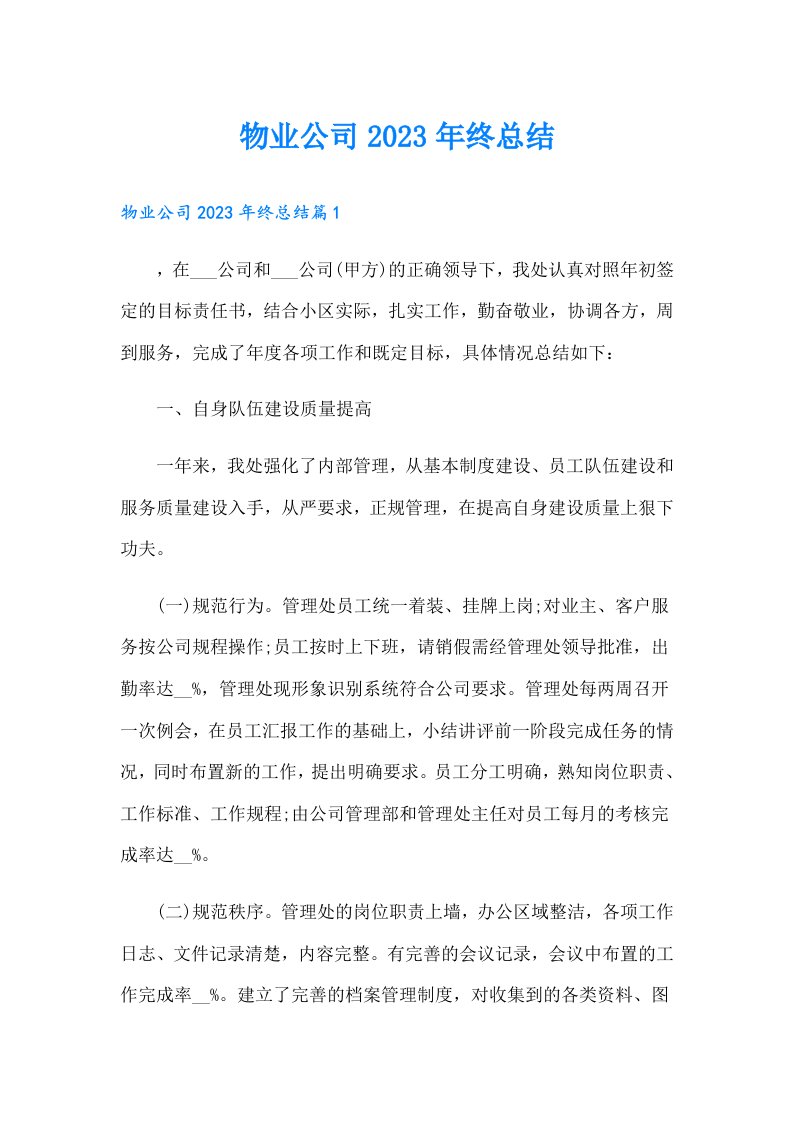 物业公司终总结