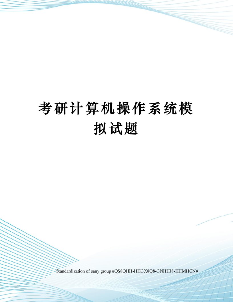 考研计算机操作系统模拟试题