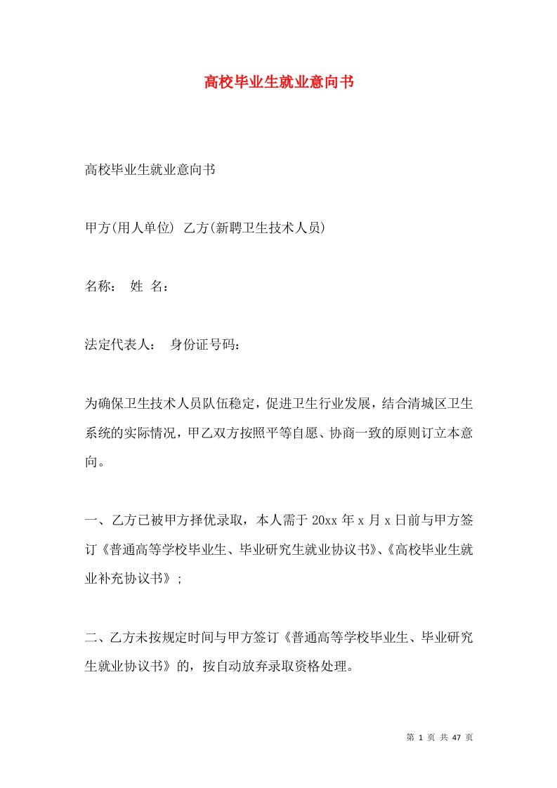 高校毕业生就业意向书