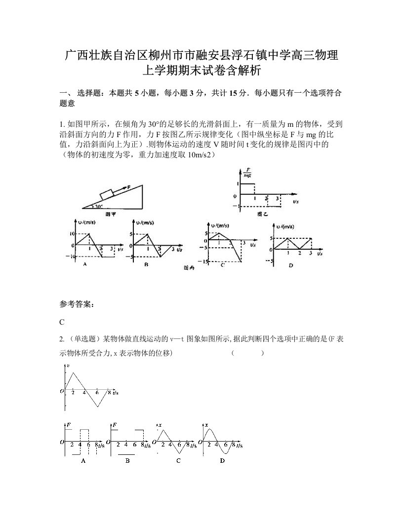 广西壮族自治区柳州市市融安县浮石镇中学高三物理上学期期末试卷含解析