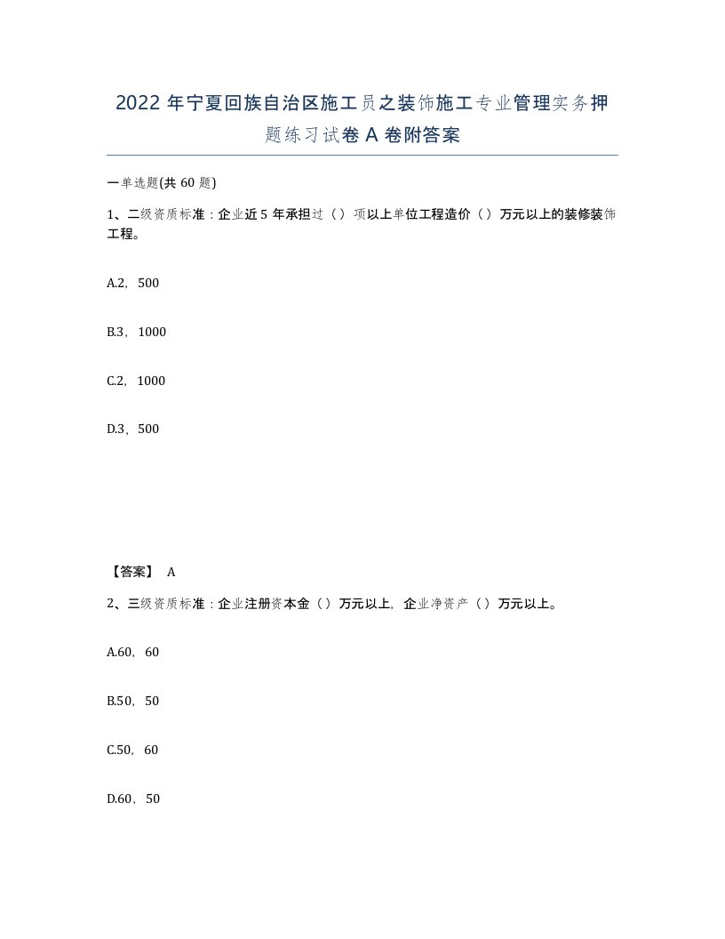 2022年宁夏回族自治区施工员之装饰施工专业管理实务押题练习试卷A卷附答案