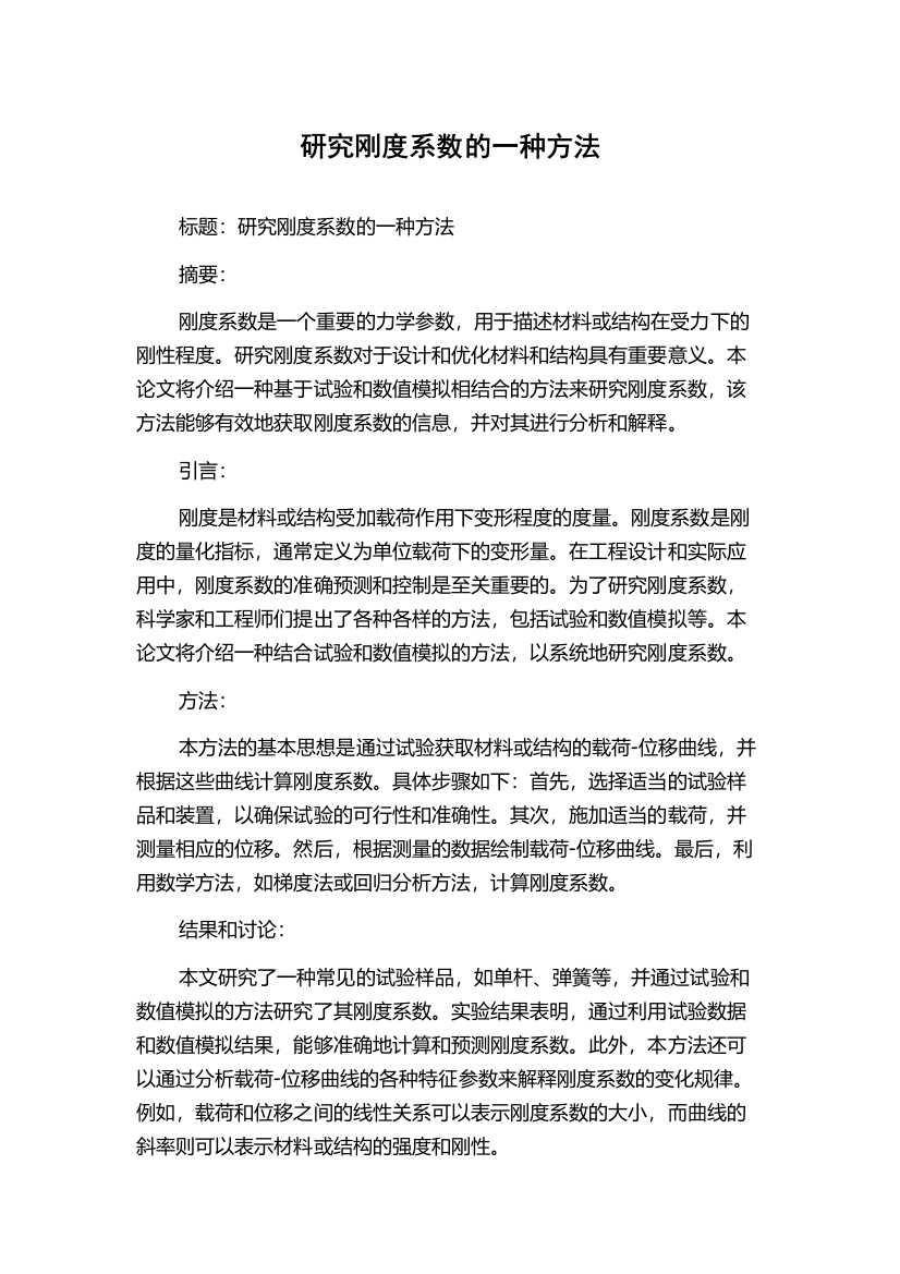 研究刚度系数的一种方法