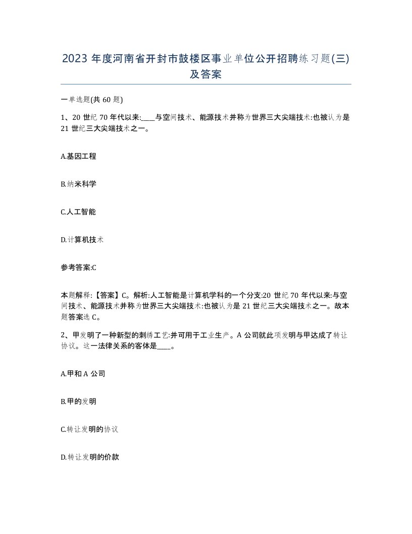 2023年度河南省开封市鼓楼区事业单位公开招聘练习题三及答案