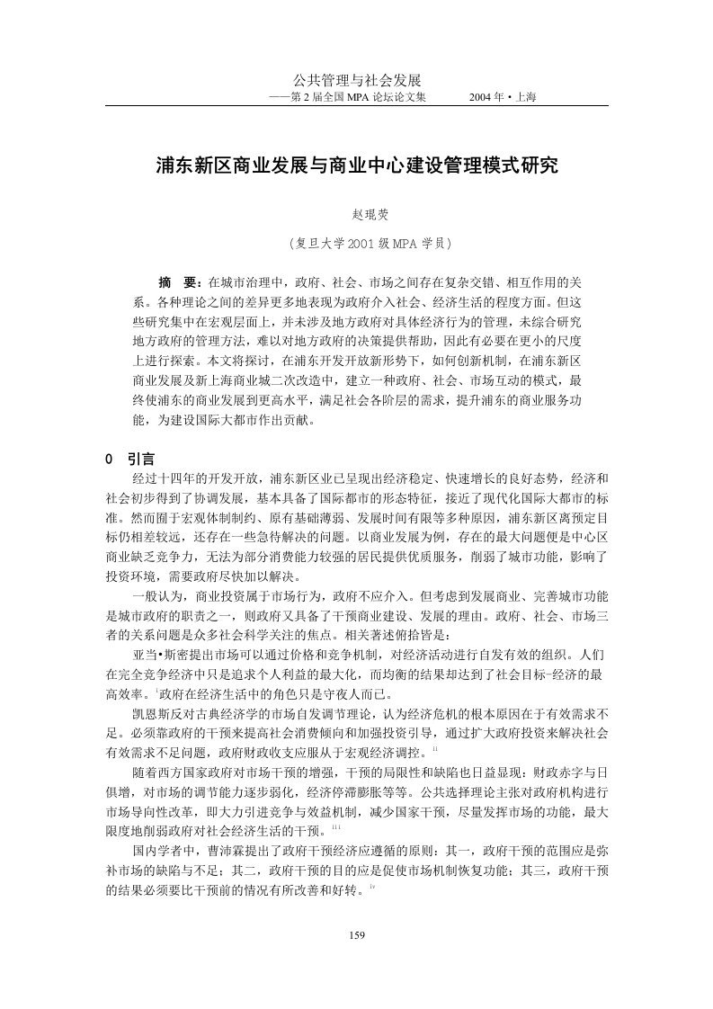 浦东新区商业发展与商业中心建设管理模式研究