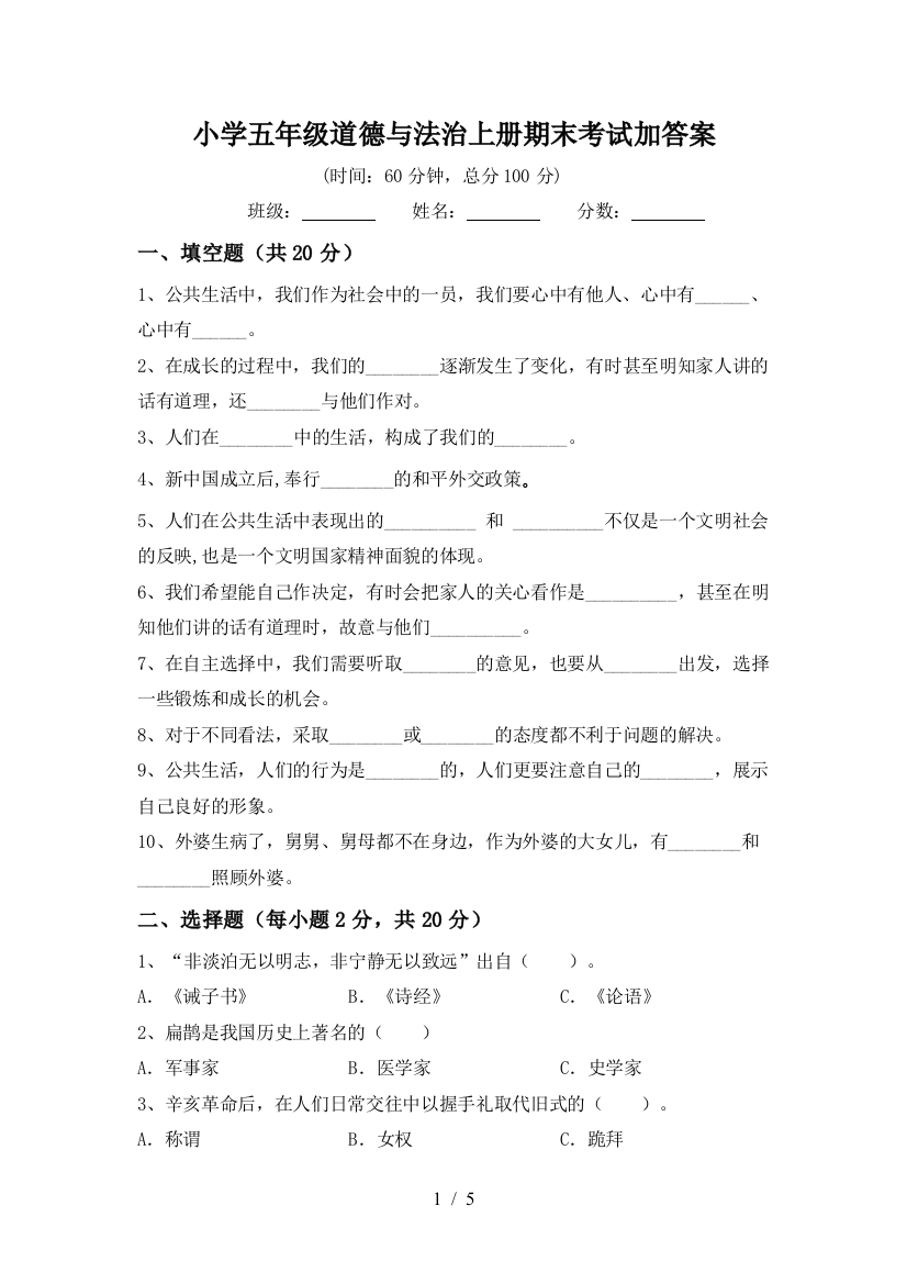 小学五年级道德与法治上册期末考试加答案