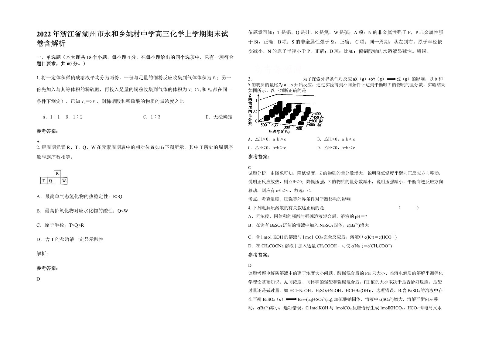 2022年浙江省湖州市永和乡姚村中学高三化学上学期期末试卷含解析