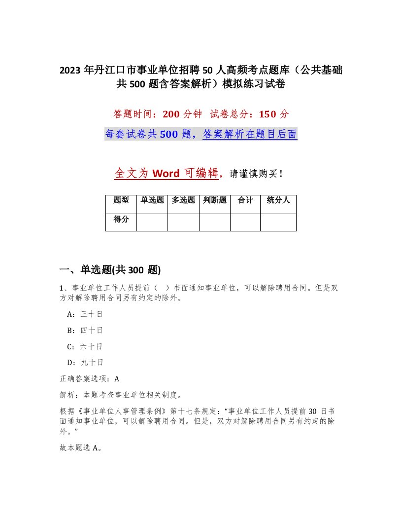 2023年丹江口市事业单位招聘50人高频考点题库公共基础共500题含答案解析模拟练习试卷