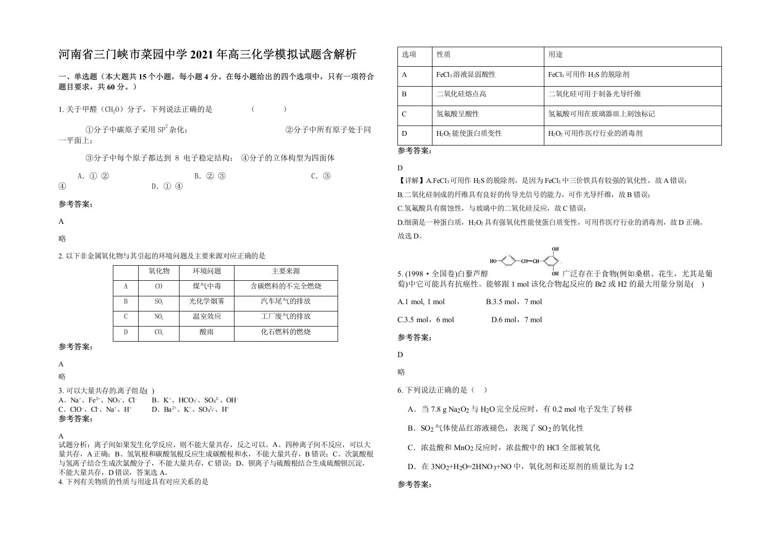 河南省三门峡市菜园中学2021年高三化学模拟试题含解析