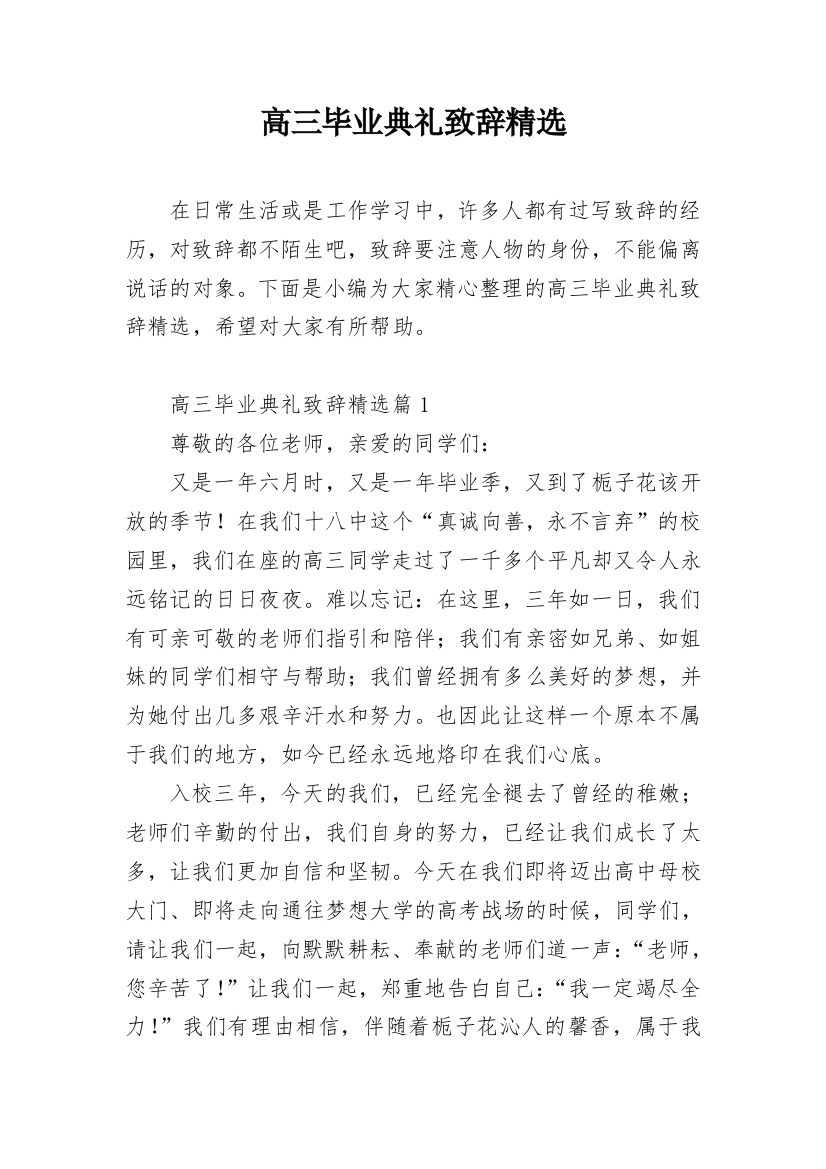 高三毕业典礼致辞精选_1