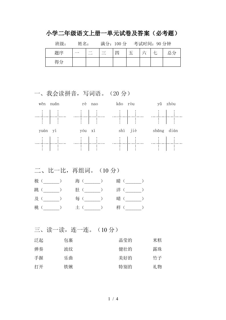 小学二年级语文上册一单元试卷及答案(必考题)