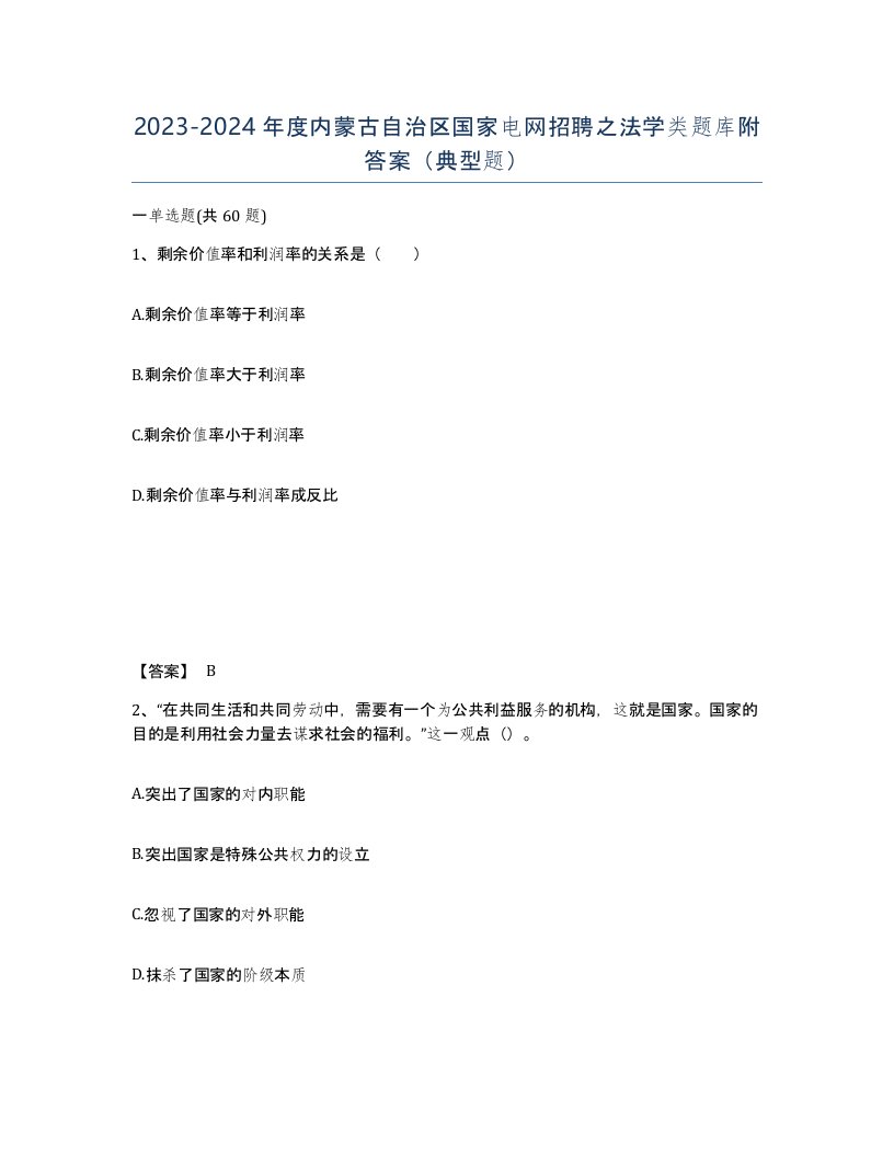 2023-2024年度内蒙古自治区国家电网招聘之法学类题库附答案典型题