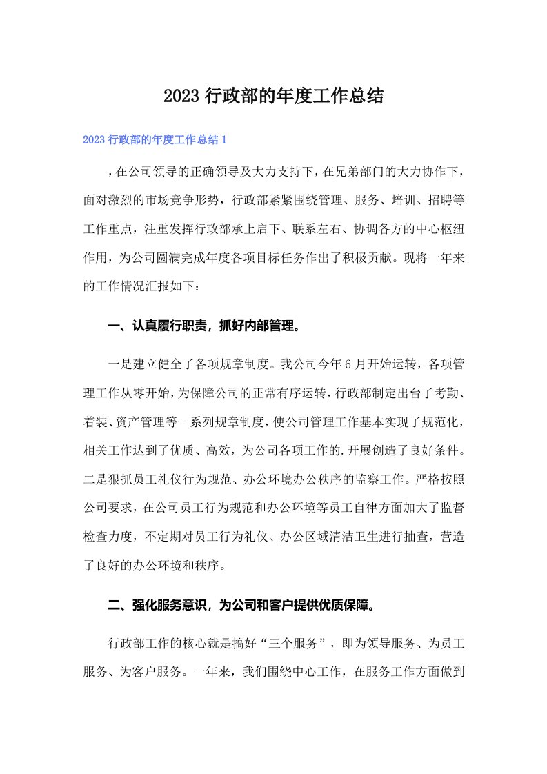 2023行政部的年度工作总结