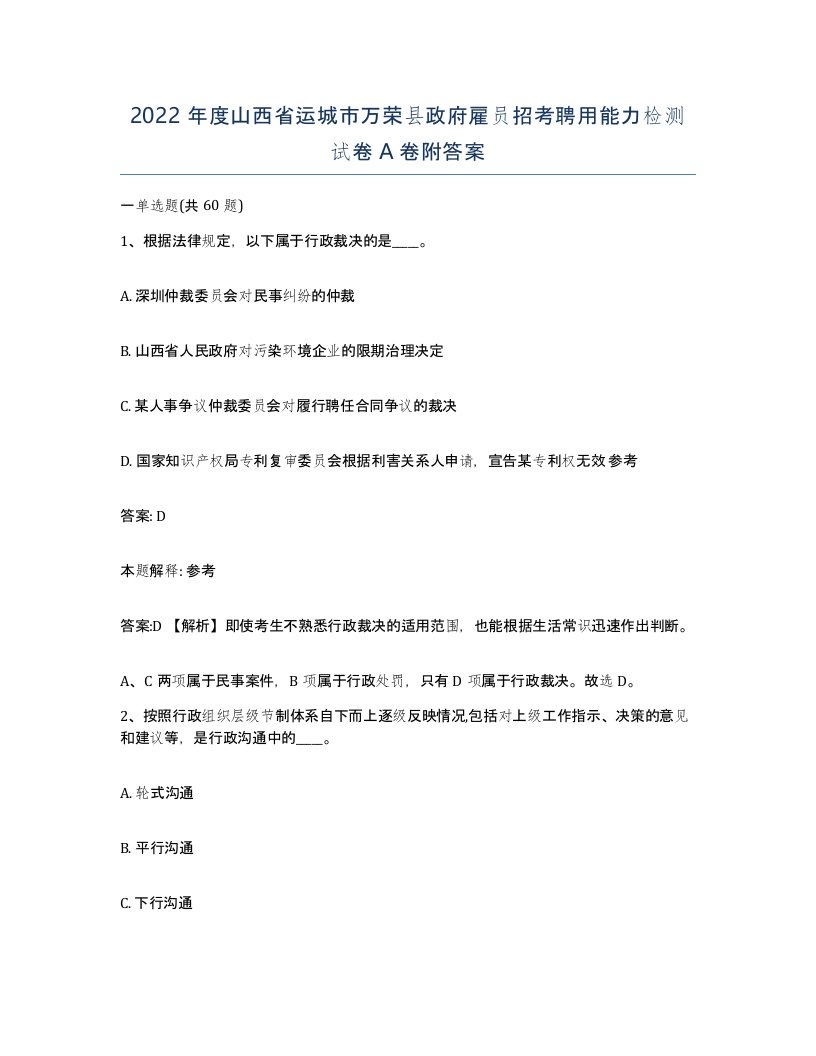 2022年度山西省运城市万荣县政府雇员招考聘用能力检测试卷A卷附答案